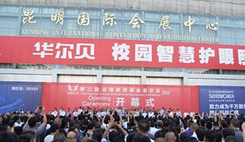 第二屆教育裝備展示會(huì)在昆明盛大開幕，定做校服企業(yè)引領(lǐng)時(shí)尚潮流