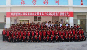 中國獅子聯(lián)會(huì)浙江蒲公英服務(wù)隊(duì)不遠(yuǎn)千里，向云南省某小學(xué)再次捐贈(zèng)440套“校服定做”