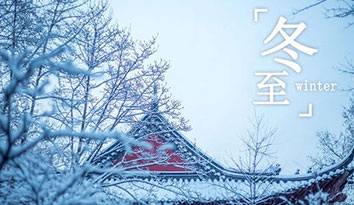 哈馬校服定制企業(yè)：祝您冬至闔家團(tuán)圓，健康快樂常伴你左右