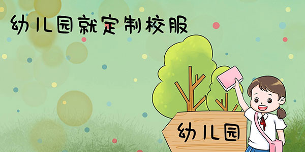 幼兒園定制校服，幼兒園校服定制